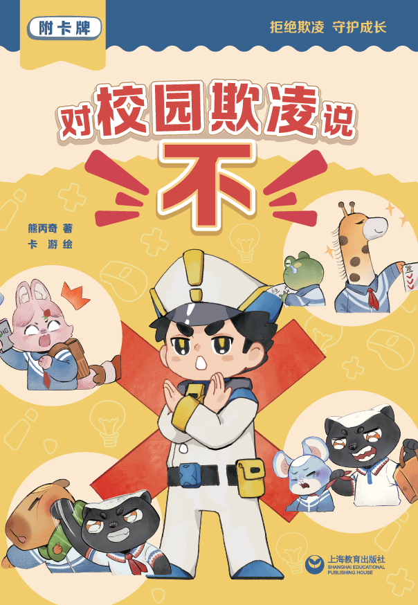 《对校园欺凌说